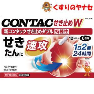 【第２類医薬品】【メール便】※新コンタックせき止めダブル持続性 12カプセル ／★セルフメディケーション税控除対象