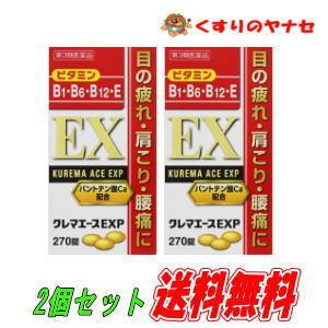 クレマエースＥＸＰ　２７０錠×２個セット/【第３類医薬品】/アリナミンＥＸプラスと同成分！｜hb-eshop