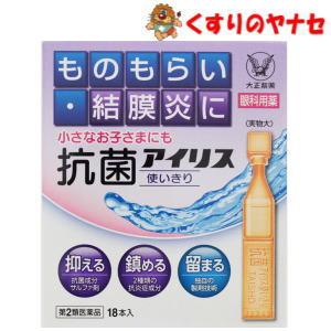 【メール便対応】抗菌アイリス使いきり 0.4mL×18本／【第２類医薬品】