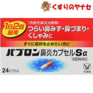 【メール便対応】大正製薬 パブロン鼻炎カプセルSα ２４カプセル ／【指定第２類医薬品】／★セルフメ...