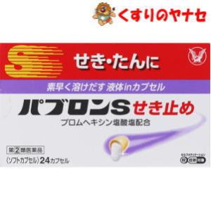 【メール便対応】大正製薬 パブロンＳせき止め ２４カプセル／【指定第２類医薬品】／★セルフメディケーション税控除対象｜くすりのヤナセ