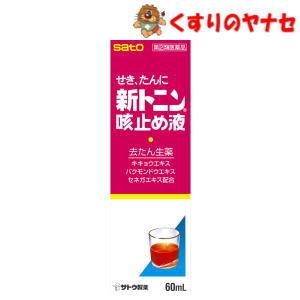 佐藤製薬 新トニン咳止め液 ６０ｍｌ ／【指定第２類医薬品】／★セルフメディケーション税控除対象