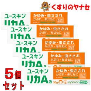 【メール便対応】ユースキンリカＡａ 30g×5個セット　／【第2類医薬品】／★セルフメディケーション...