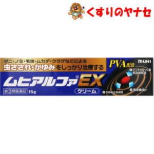 【メール便対応】ムヒアルファEX クリーム 15g／【指定第２類医薬品】／★セルフメディケーション税...