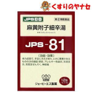 【メール便対応】JPS漢方顆粒−81号 麻黄附子細辛湯 12包／【第2類医薬品】／★セルフメディケー...