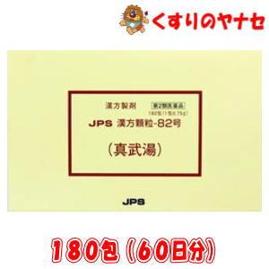 ※JPS漢方顆粒-82号 真武湯 180包(60日分) ／【第２類医薬品】
