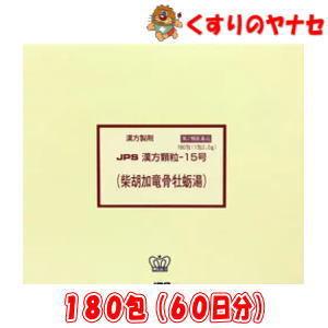 ※JPS漢方顆粒-15号 柴胡加竜骨牡蛎湯 180包(60日分) ／【第２類医薬品】