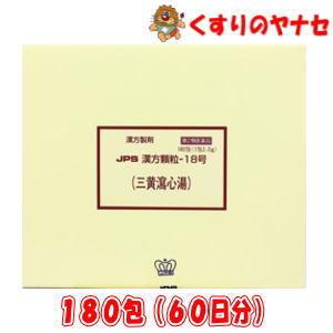 ※JPS漢方顆粒-18号 三黄瀉心湯 180包(60日分) ／【第２類医薬品】