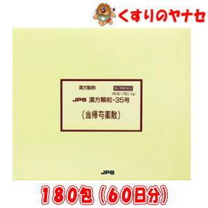 ※JPS漢方顆粒-35号 当帰芍薬散 180包(60日分) ／【第２類医薬品】