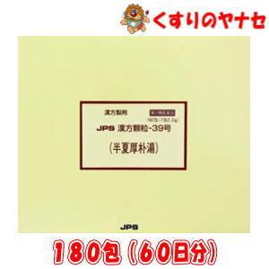 ※JPS漢方顆粒-39号 半夏厚朴湯 180包(60日分) ／【第２類医薬品】