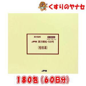 ※JPS漢方顆粒-58号 桂枝湯 180包(60日分) ／【第２類医薬品】