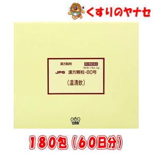 ※JPS漢方顆粒-80号 温清飲 180包(60日分) ／【第２類医薬品】