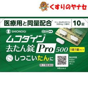 【メール便対応】ムコダイン去たん錠Pro500 10錠 ／【第２類医薬品】／★セルフメディケーション...