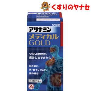 【第３類医薬品】【宅急便コンパクト】アリナミンメディカルゴールド 105錠
