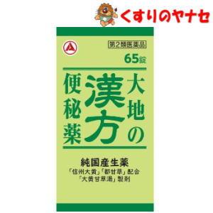 【第２類医薬品】【宅急便コンパクト】大地の漢方便秘薬 65錠