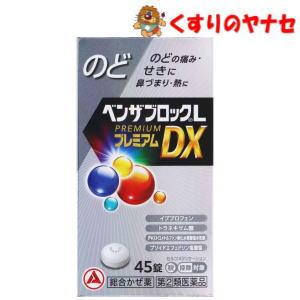【宅急便コンパクト対応】ベンザブロックLプレミアムDX錠 45錠 ／【指定第2類医薬品】／★セルフメ...