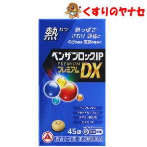 【宅急便コンパクト対応】ベンザブロックIPプレミアムDX錠 45錠 ／【指定第2類医薬品】／★セルフ...