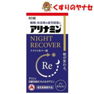 【宅急便コンパクト】アリナミンナイトリカバー錠 80錠【指定医薬部外品】