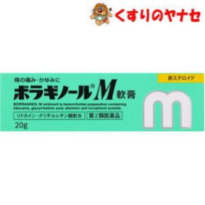 【メール便対応】ボラギノールＭ軟膏 20g ／【第2類医薬品】