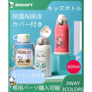 新色入荷 スヌーピー子供用水筒 600ml 3way キッズボトル コップ＆直飲み プレゼント 保冷 保温 ストロー付き 斜めかけ可能 可愛い  通園 通学 カバー付きSnoopy