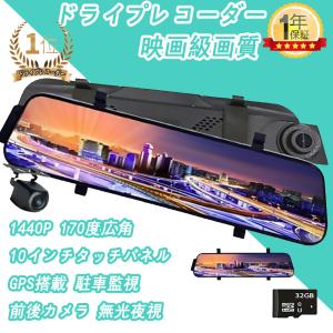 ドライブレコーダー 日本製 SONYセンサーミラー 前後カメラ 1200万画素 10インチ 高画質1296P、 1440P、2K、4K あおり運転対策 常時録画 フルタッチパネル