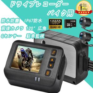 ドライブレコーダー バイク用 前後カメラ IP67 全体