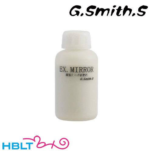 G.スミス.S 研磨液 Ex.Mirror コンパウンド
