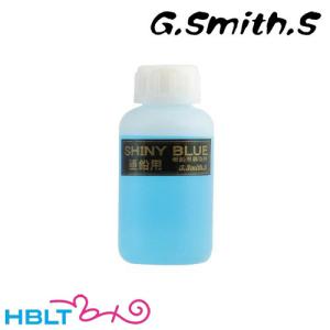 G.スミス.S ガンブルー液 シャイニーブルー  100ml 黒染め液