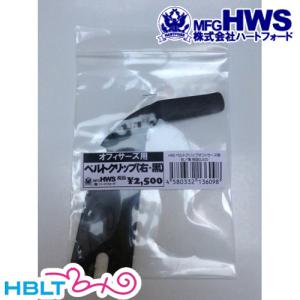 ハートフォード HWS ベルトクリップ DETNICS Officers 用 東京マルイ不可 右用 Black