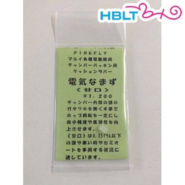 ファイアフライ クッションラバー 電気なまず 甘口ソフト 東京マルイ 電動ガン 用