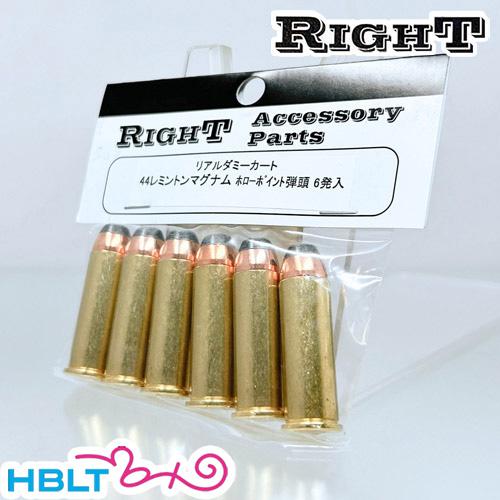 Right リアルダミーカート 44 レミントンマグナム（6発）