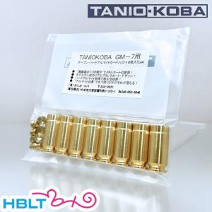 タニオコバ 発火式/カートリッジ GM 7 GM 7.5 ガバメント 用（8発 アルミ/ハードアルマイト 真鍮色）｜hblt
