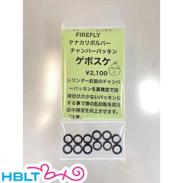 ファイアフライ ゲボスケ タナカワークス リボルバー 用（チャンバーパッキン）