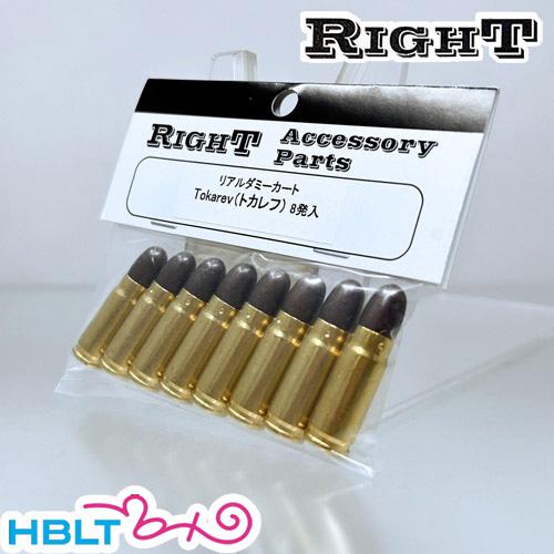 Right リアルダミーカート 7.62x25mm トカレフ（8発）