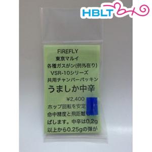 ファイアフライ チャンバーパッキン うましか 東京マルイ ガスブローバック ハンドガン VSR10 用 中辛 /0.20g〜0.25g FireFly｜hblt