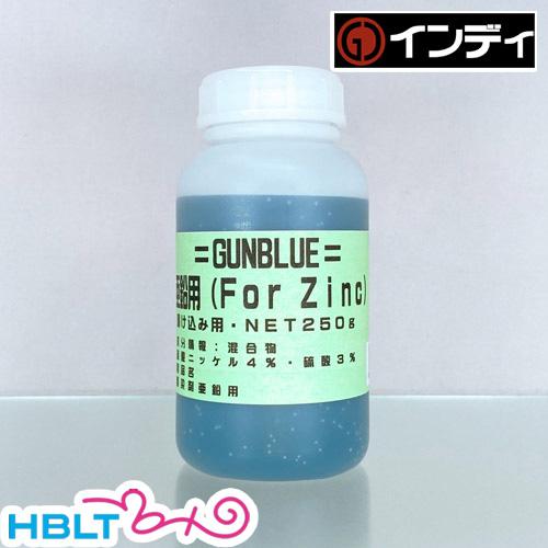 インディ 塗料液 常温黒染剤 New ガンブルー 亜鉛 Zinc 浸け込み用（小 250ml）