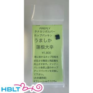 ファイアフライ HOPパッキン うましか蓮根 タナカワークス リボルバー 用（大辛）｜hblt