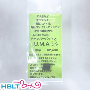 ファイアフライ チャンバーパッキン U.M.A 中辛 電動 G18C MP7 次世代 Mk46 MP5 等の商品画像