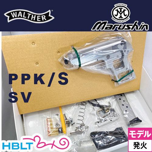 マルシン ワルサー PPK/S ABS シルバー（発火式 モデルガン 組立キット 本体）