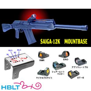 フリーダムアート マウントベース マルイ SAIGA−12K用｜hblt