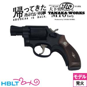 タナカワークス あぶない刑事 大下勇次モデル S&W M10 2インチ Early STD HW（発火式 モデルガン 完成 リボルバー）｜hblt