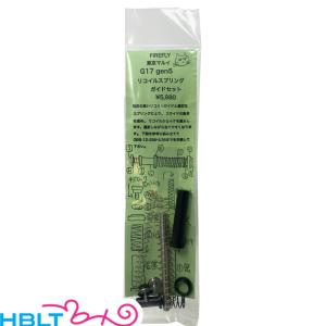 ファイアフライ リコイルスプリングガイドセット 東京マルイ ガスブロ グロック17 Gen.5 MOS｜HBLT