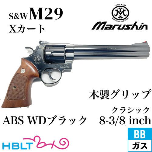マルシン S&amp;W M29 クラシック Xカート 木製グリップ ABS WDブラック 8−3/8インチ...