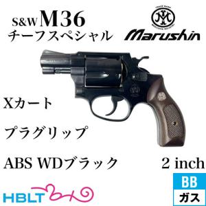 マルシン M36 ガスガン Xカートリッジ Wディープブラック【訳あり】 S&W M586 Wディープブラック ABS 6mmBB・リアルXカートリッジ
