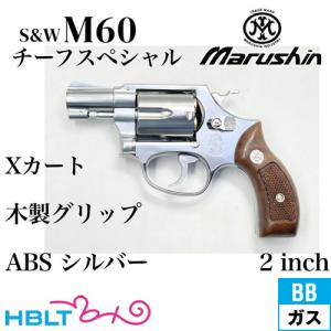 マルシン工業 6mmBBガスリボルバー S&W M60 2インチ シルバーABS