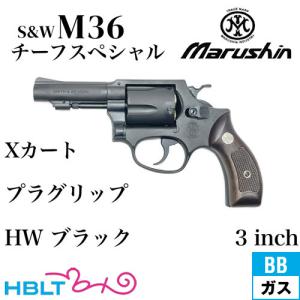 マルシン　S＆W M36 チーフスペシャル8mmBB　ヘビーウェイト マルシン] S&W M36 チーフスペシャル 2インチ 6mmBB HW (中古