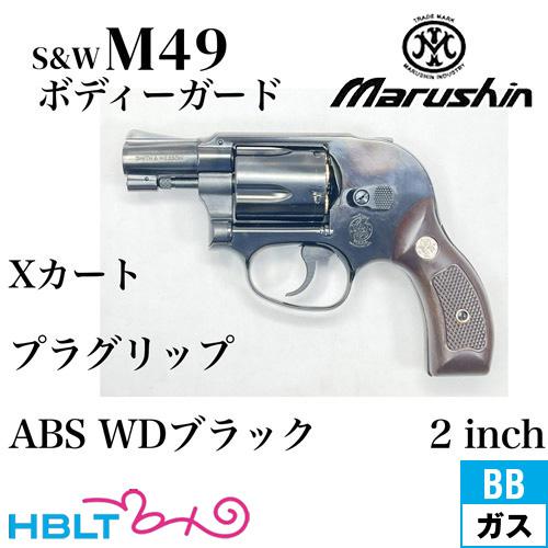マルシン S&amp;W M49 ボディガード Xカート 木目調プラサービスグリップ ABS WDブラック ...