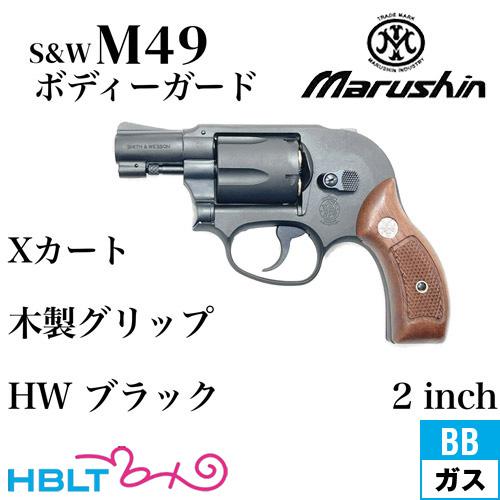 マルシン S&amp;W M49 ボディガード Xカート 木製サービスグリップ HW ブラック 2インチ（ガ...