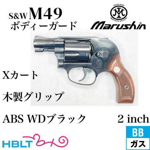 マルシン S&amp;W M49 ボディガード Xカート 木製サービスグリップ ABS WDブラック 2イン...