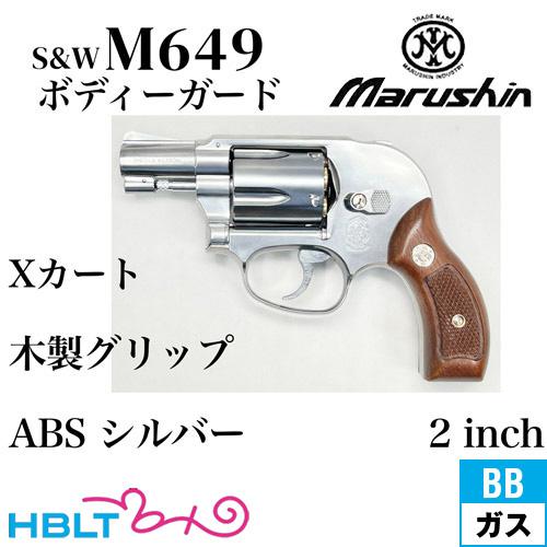 マルシン S&amp;W M649 ボディガード Xカート 木製サービスグリップ ABS シルバー 2インチ...